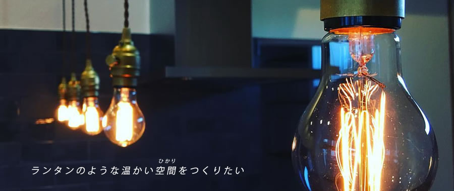 浜松市 照明器具 プランニング ランタン 浜松市天文台横の照明屋RUNTAN (ランタン)は照明プランニング 照明器具 オリジナル照明器具開発など照明 あかりの専門 照明の事なら浜松市のRUNTANへ 浜松市中央区福島町